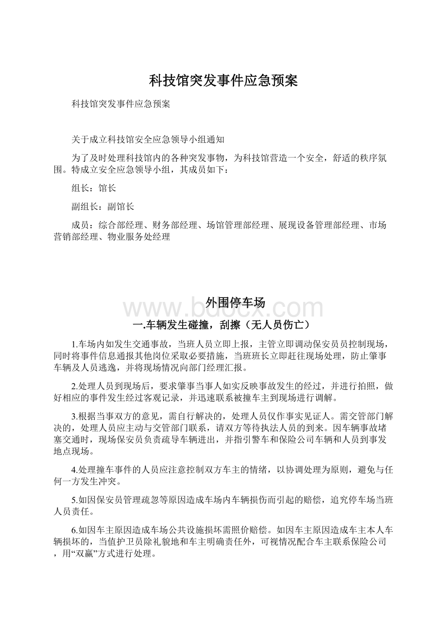 科技馆突发事件应急预案.docx