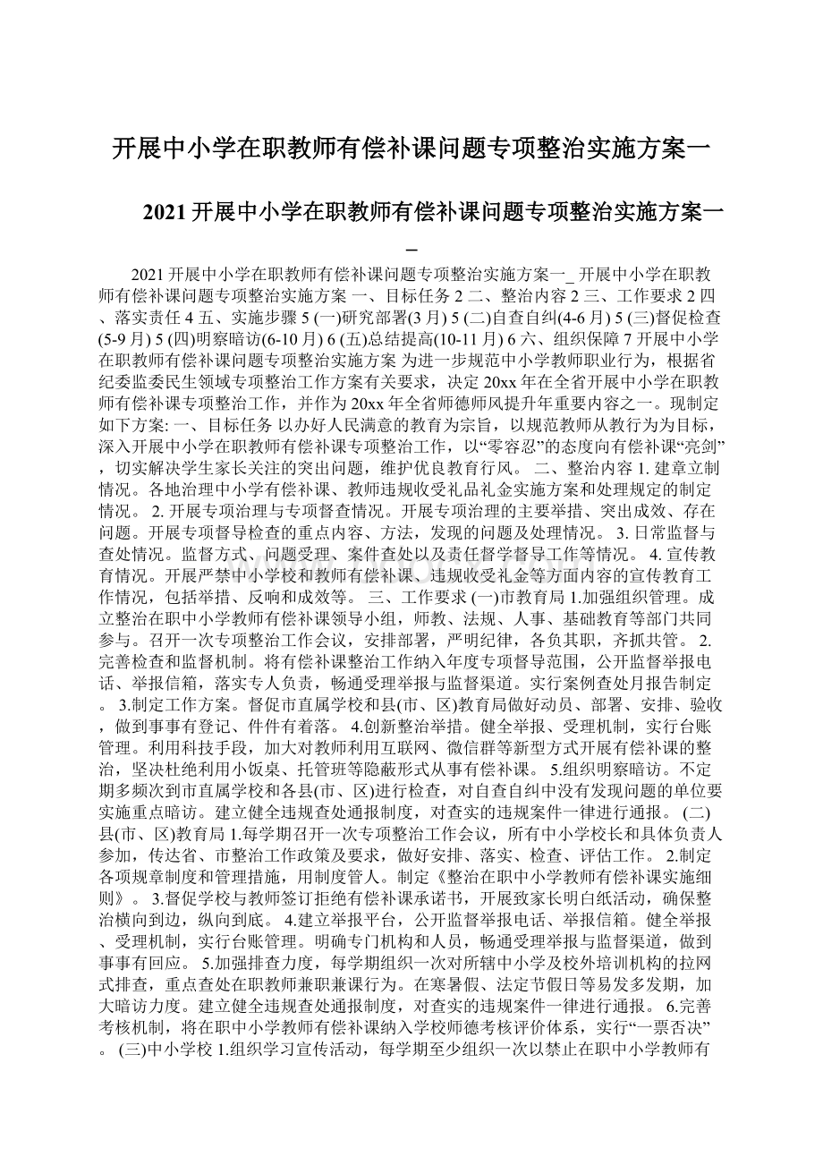 开展中小学在职教师有偿补课问题专项整治实施方案一Word文档格式.docx