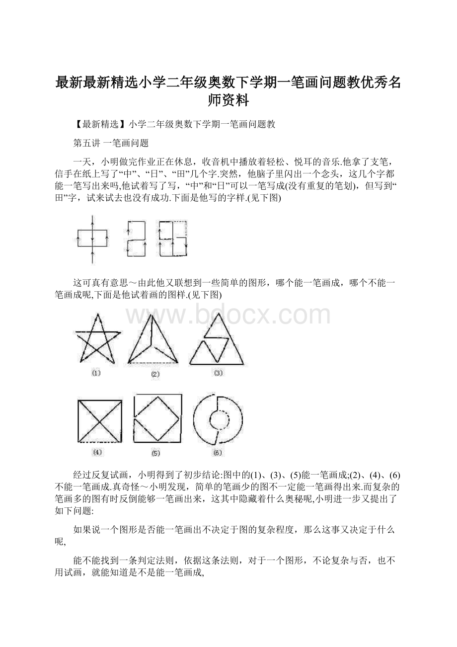 最新最新精选小学二年级奥数下学期一笔画问题教优秀名师资料.docx_第1页