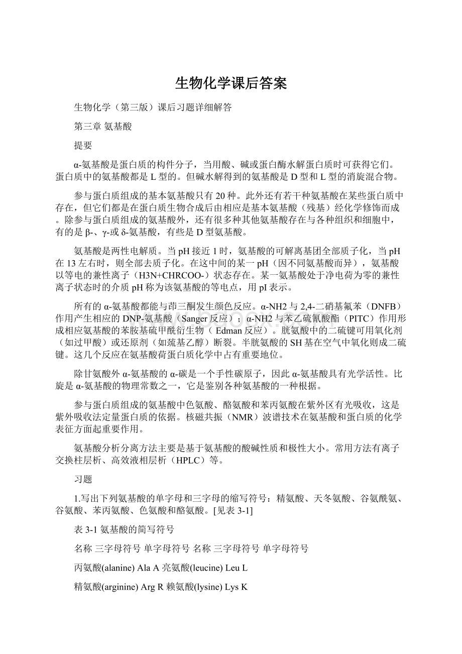 生物化学课后答案Word文档下载推荐.docx