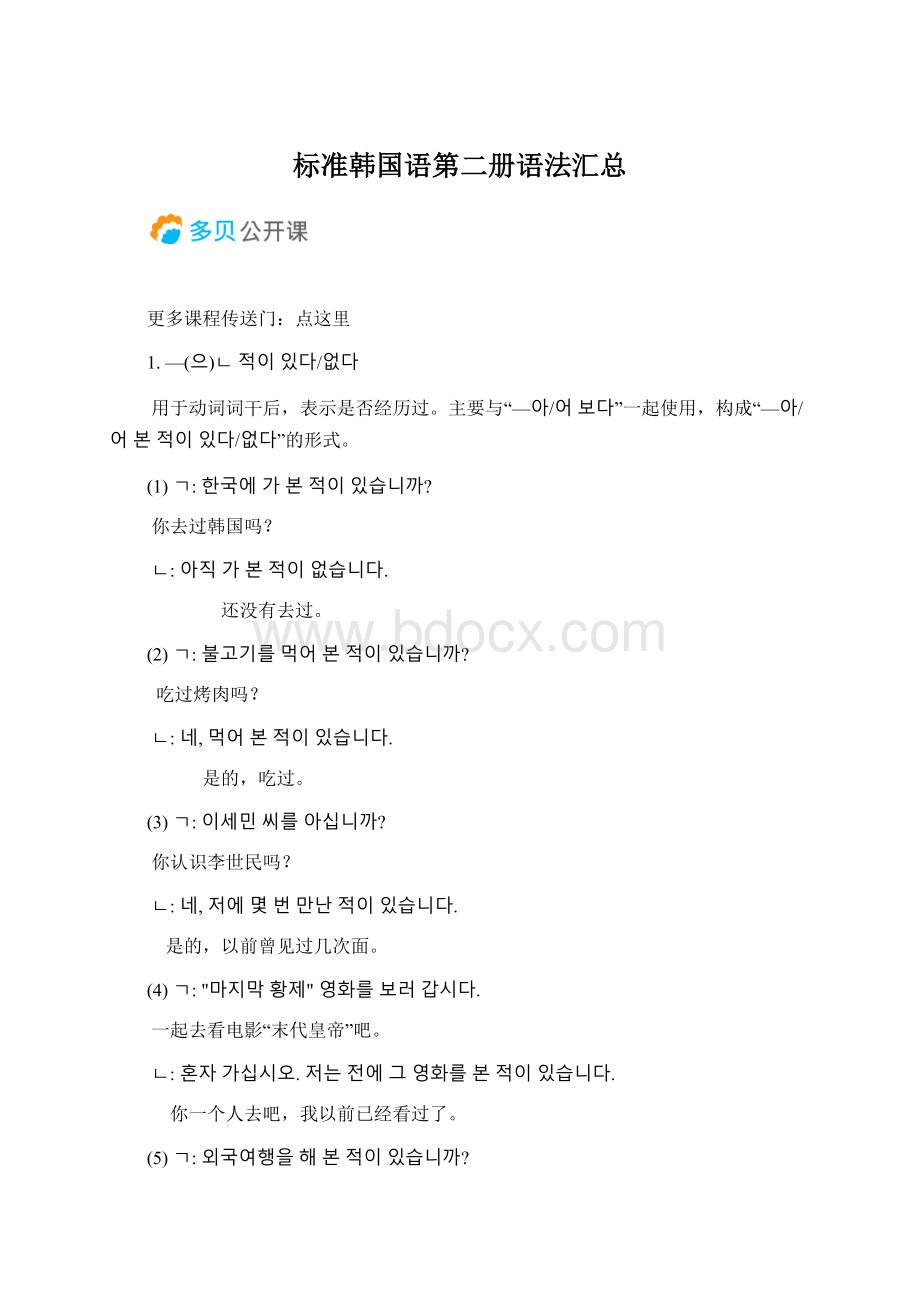 标准韩国语第二册语法汇总Word文档下载推荐.docx_第1页