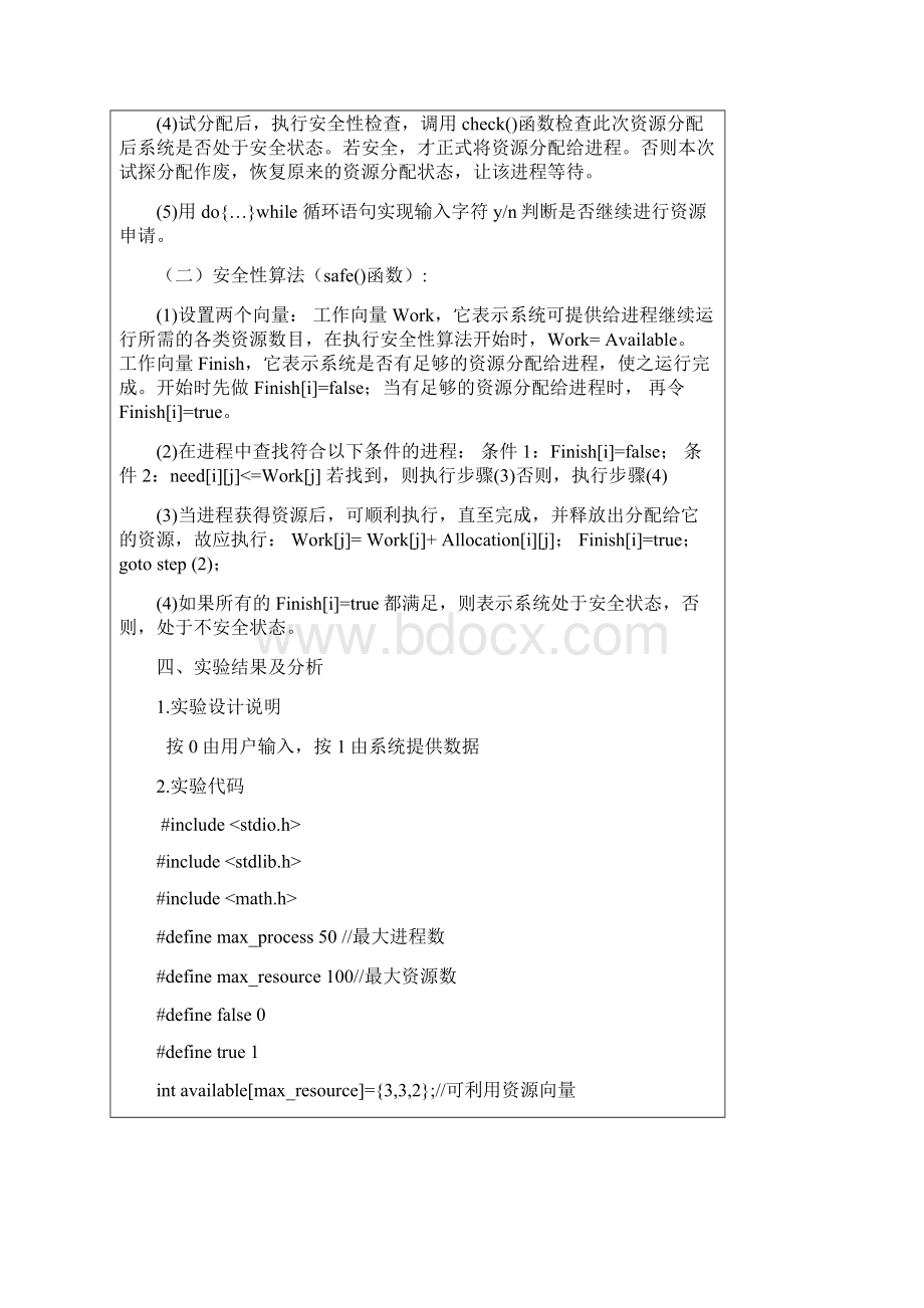 银行家算法实验报告C语言版.docx_第2页