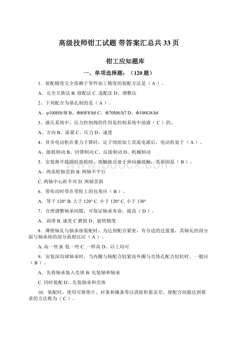 高级技师钳工试题 带答案汇总共33页Word文件下载.docx_第1页