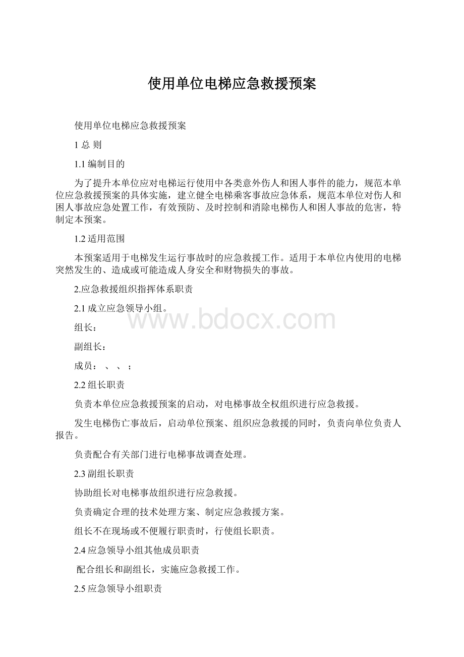 使用单位电梯应急救援预案Word文档格式.docx_第1页