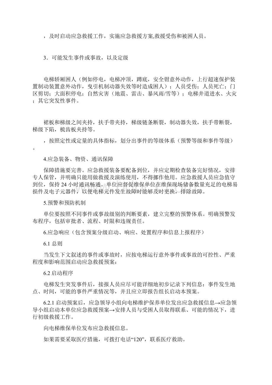 使用单位电梯应急救援预案Word文档格式.docx_第2页