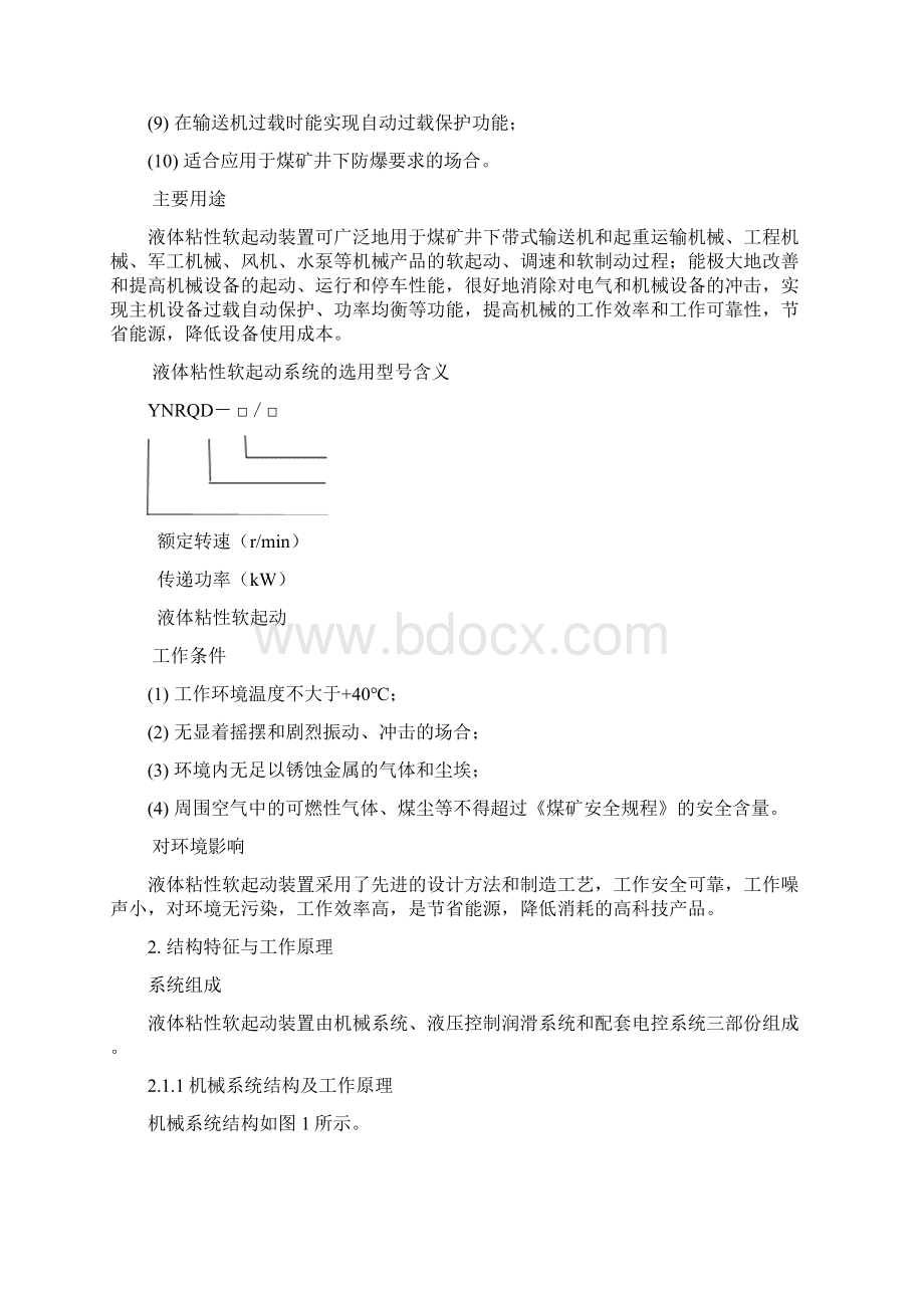 泰安力博YNRQD变频液体粘性软起动装置说明书.docx_第3页