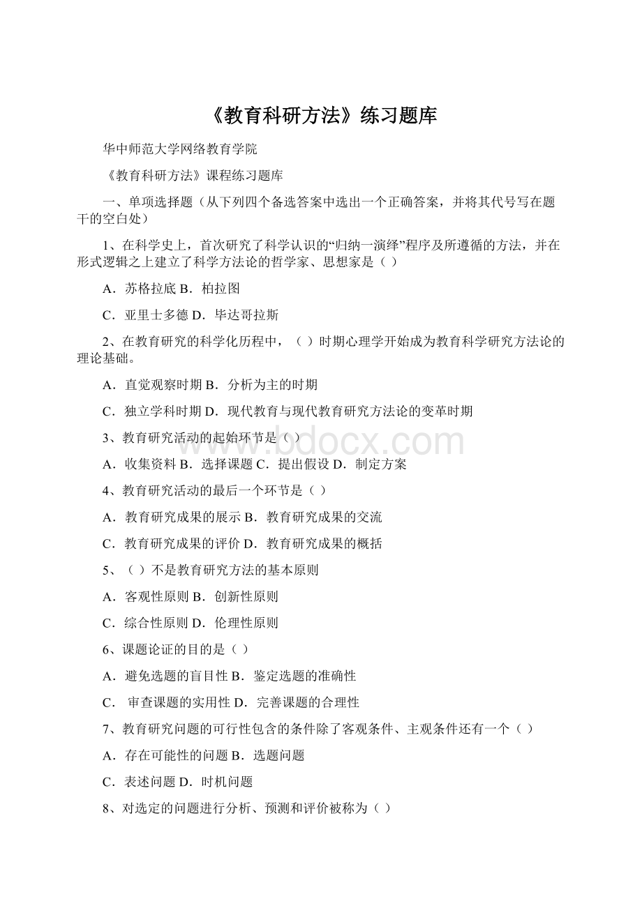 《教育科研方法》练习题库文档格式.docx_第1页