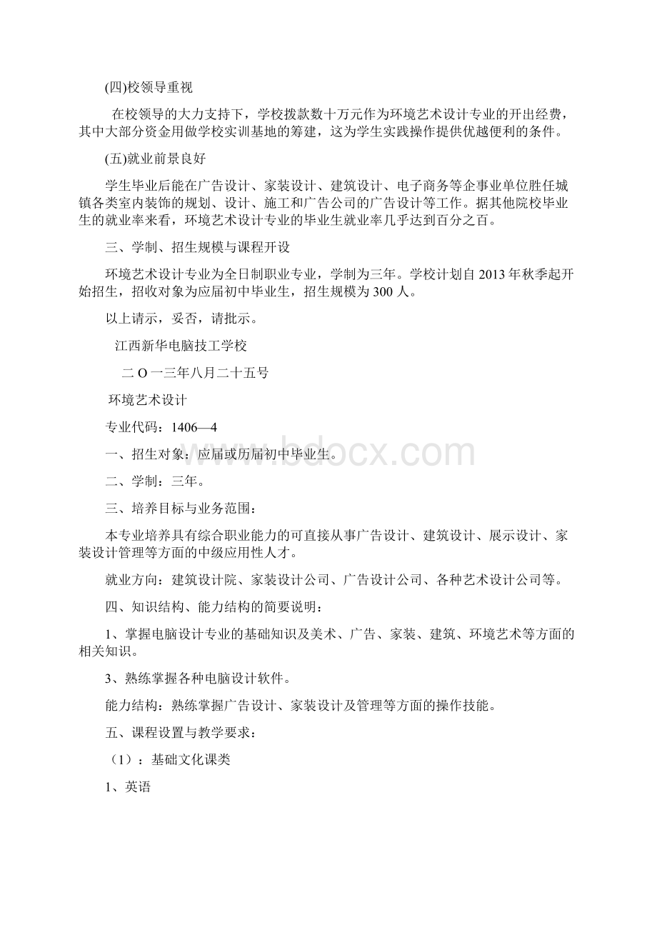 关于开设环境艺术设计专业的请示.docx_第3页