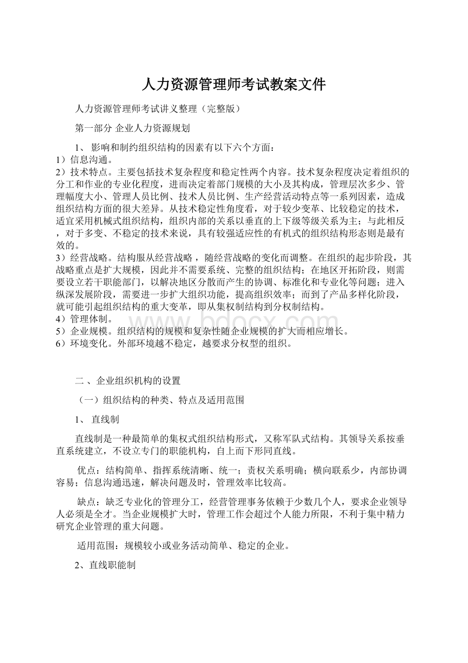 人力资源管理师考试教案文件.docx_第1页