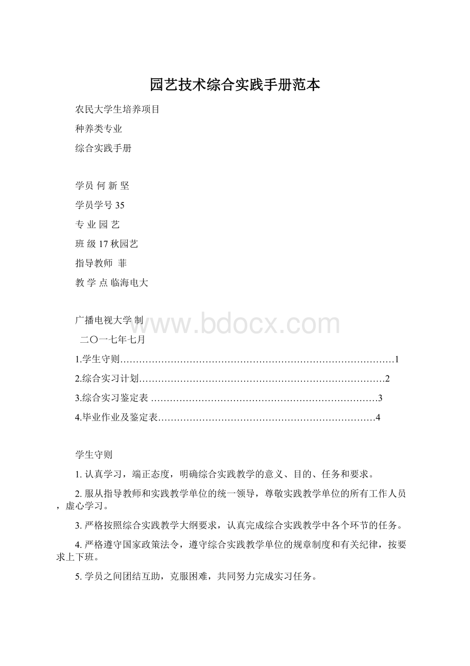 园艺技术综合实践手册范本.docx_第1页