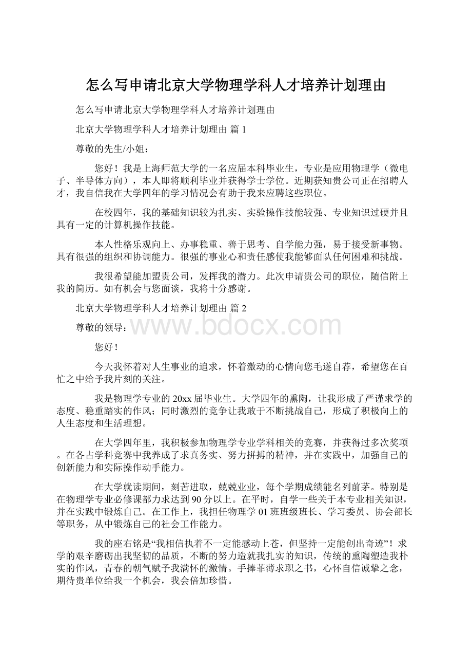 怎么写申请北京大学物理学科人才培养计划理由Word格式文档下载.docx