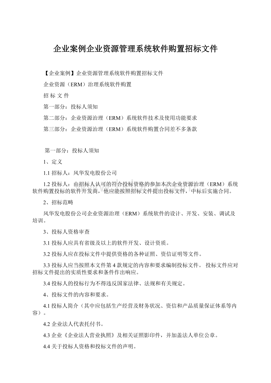 企业案例企业资源管理系统软件购置招标文件.docx