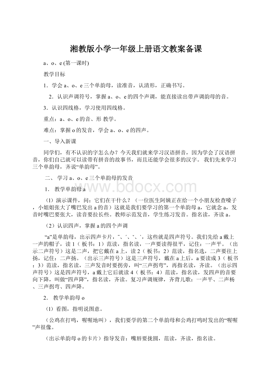 湘教版小学一年级上册语文教案备课Word文档下载推荐.docx