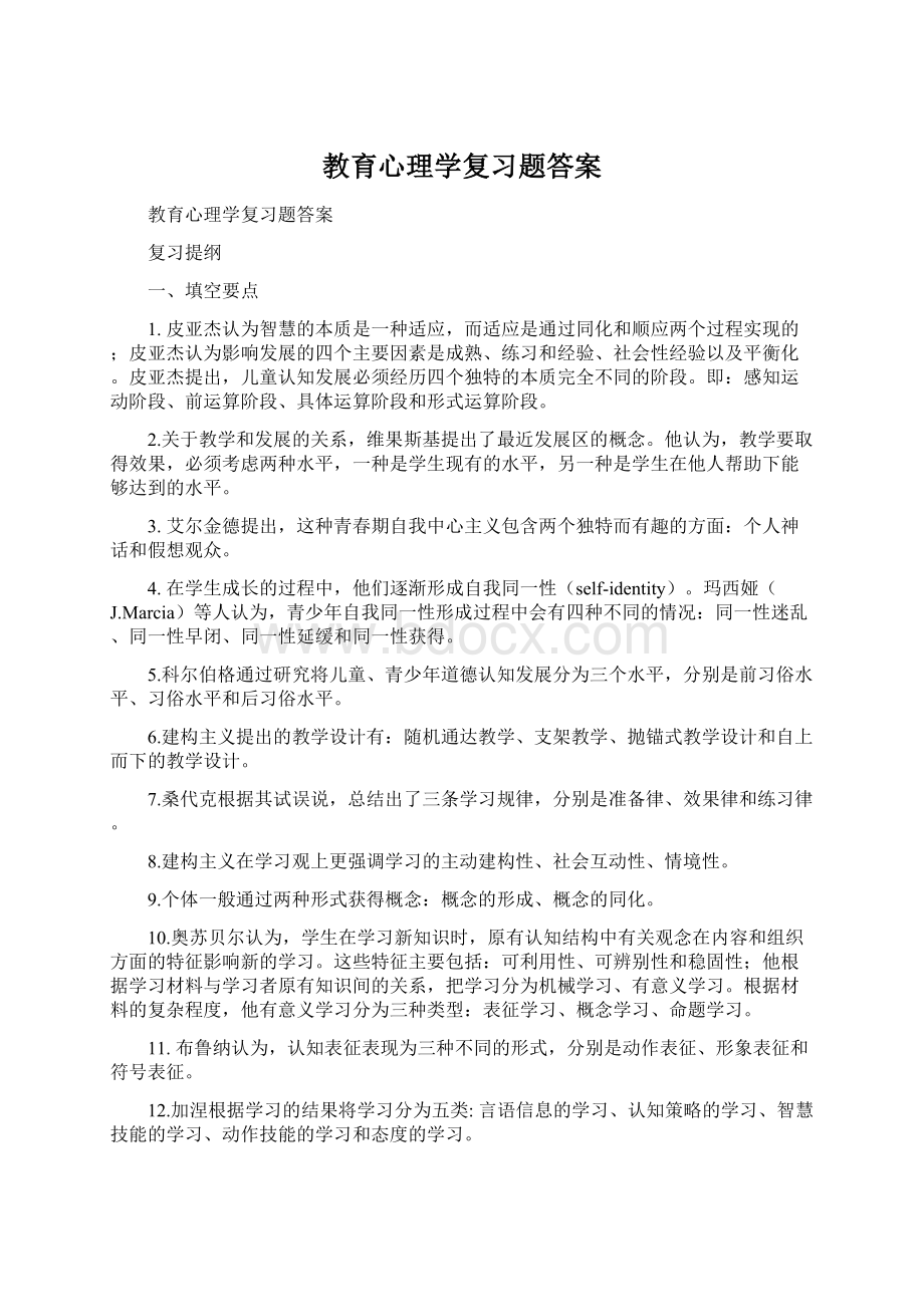 教育心理学复习题答案Word下载.docx_第1页