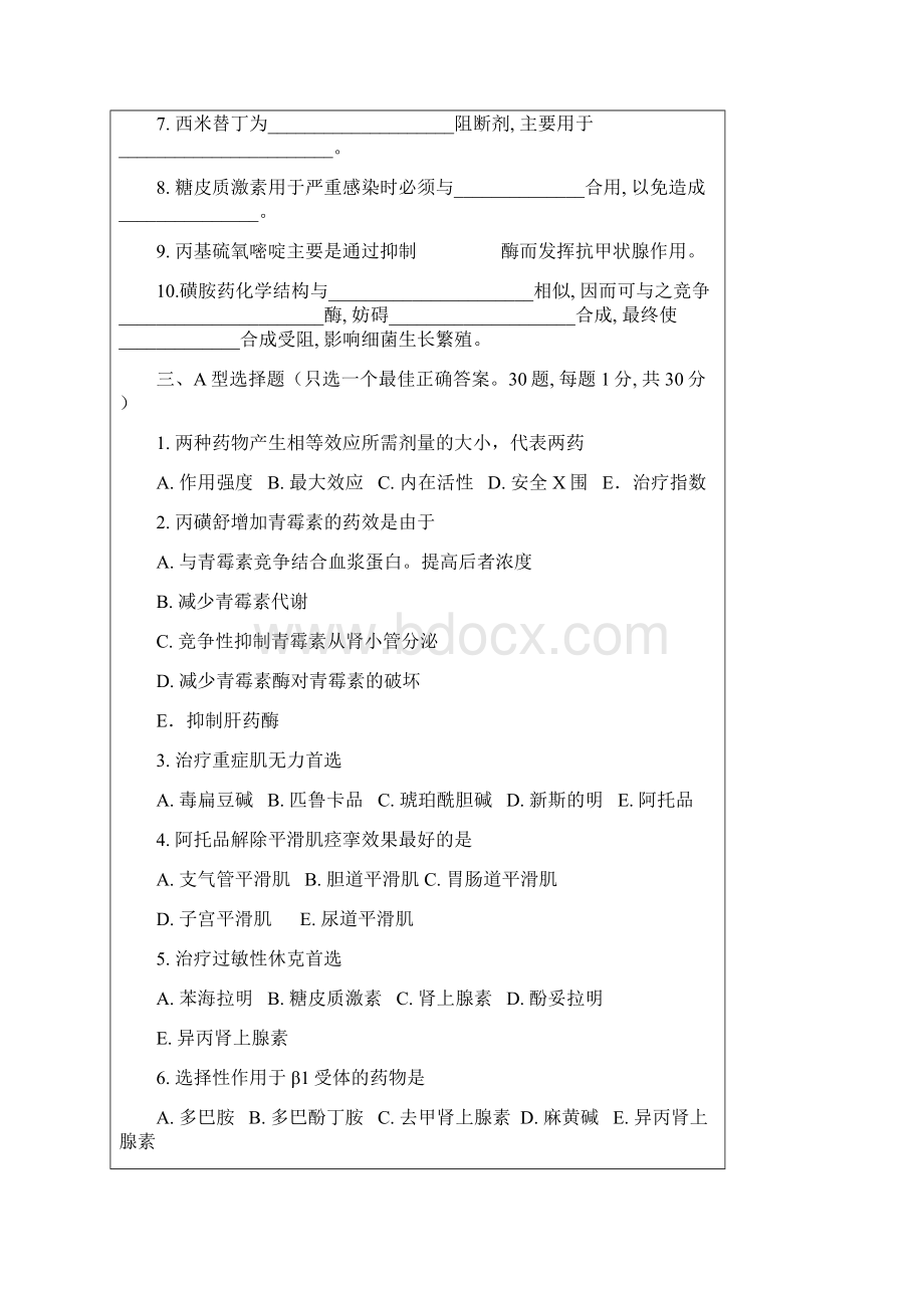 药理学试题含答案药理学测试题文档格式.docx_第2页