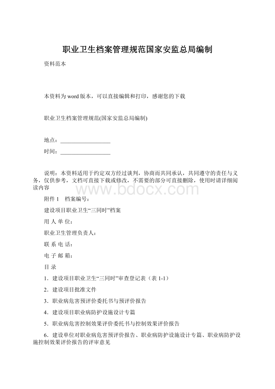 职业卫生档案管理规范国家安监总局编制Word文件下载.docx