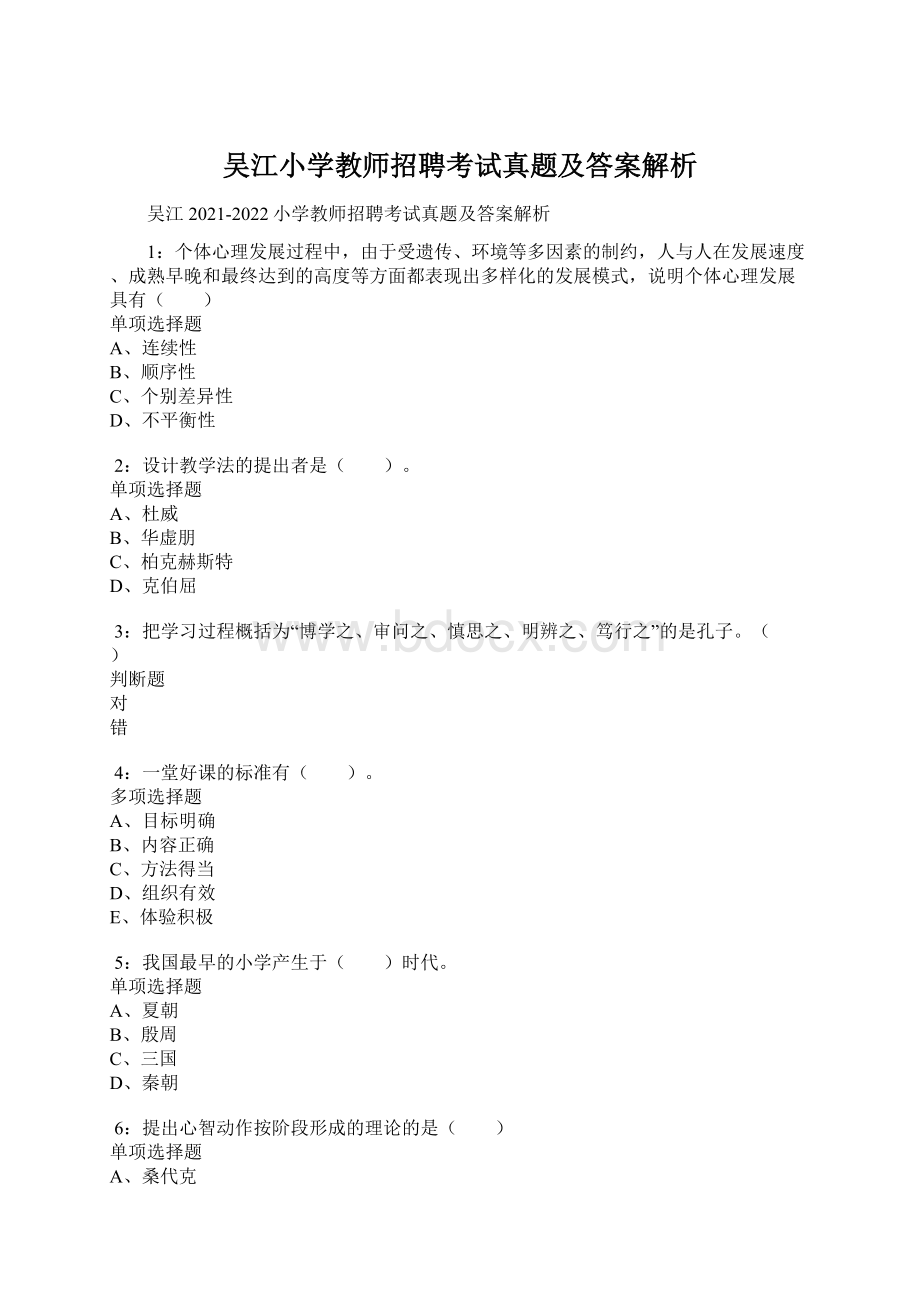 吴江小学教师招聘考试真题及答案解析.docx_第1页