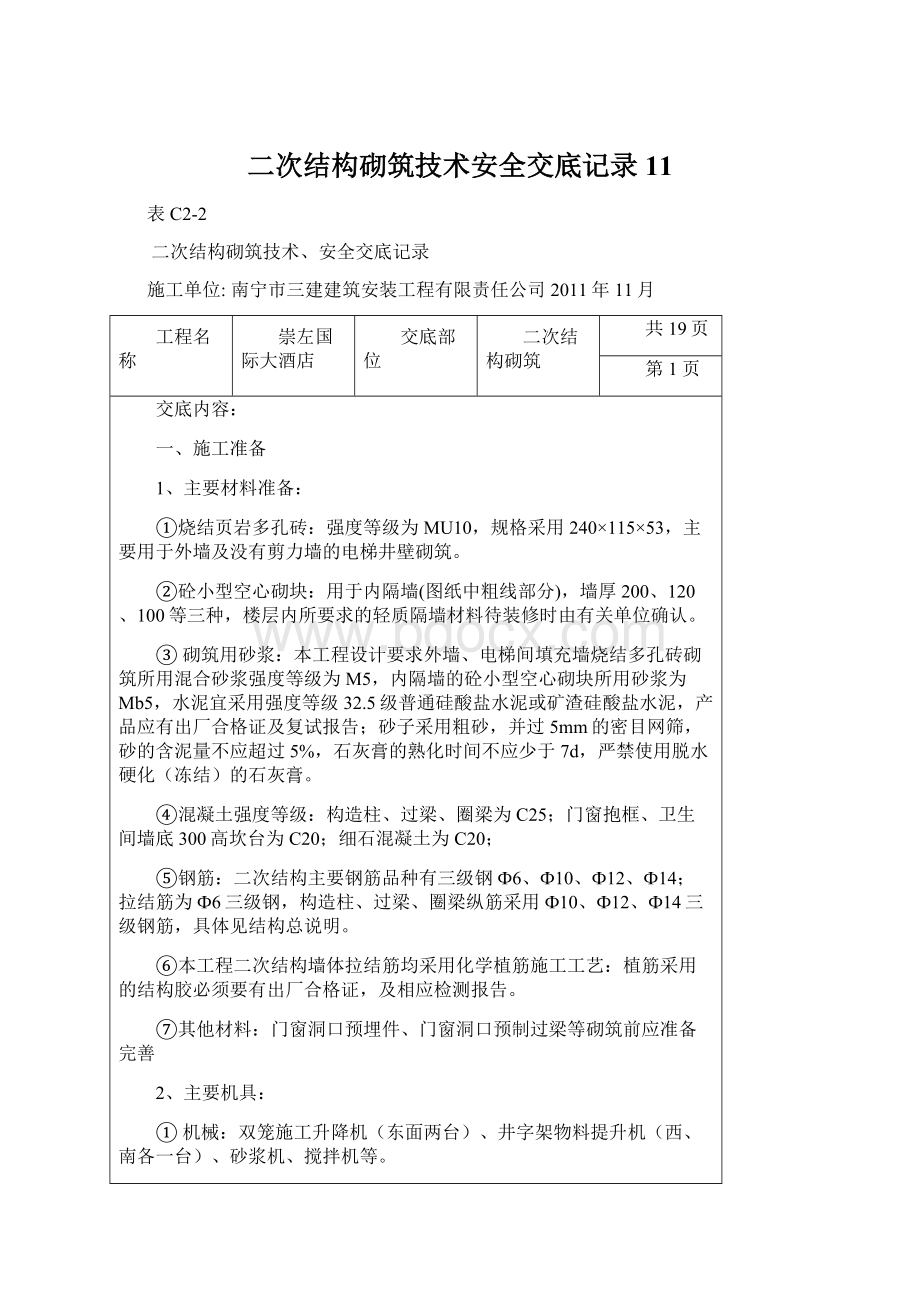 二次结构砌筑技术安全交底记录11.docx_第1页