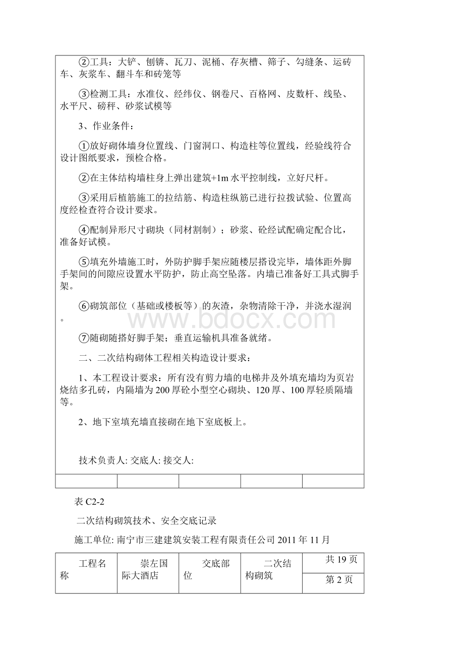 二次结构砌筑技术安全交底记录11.docx_第2页