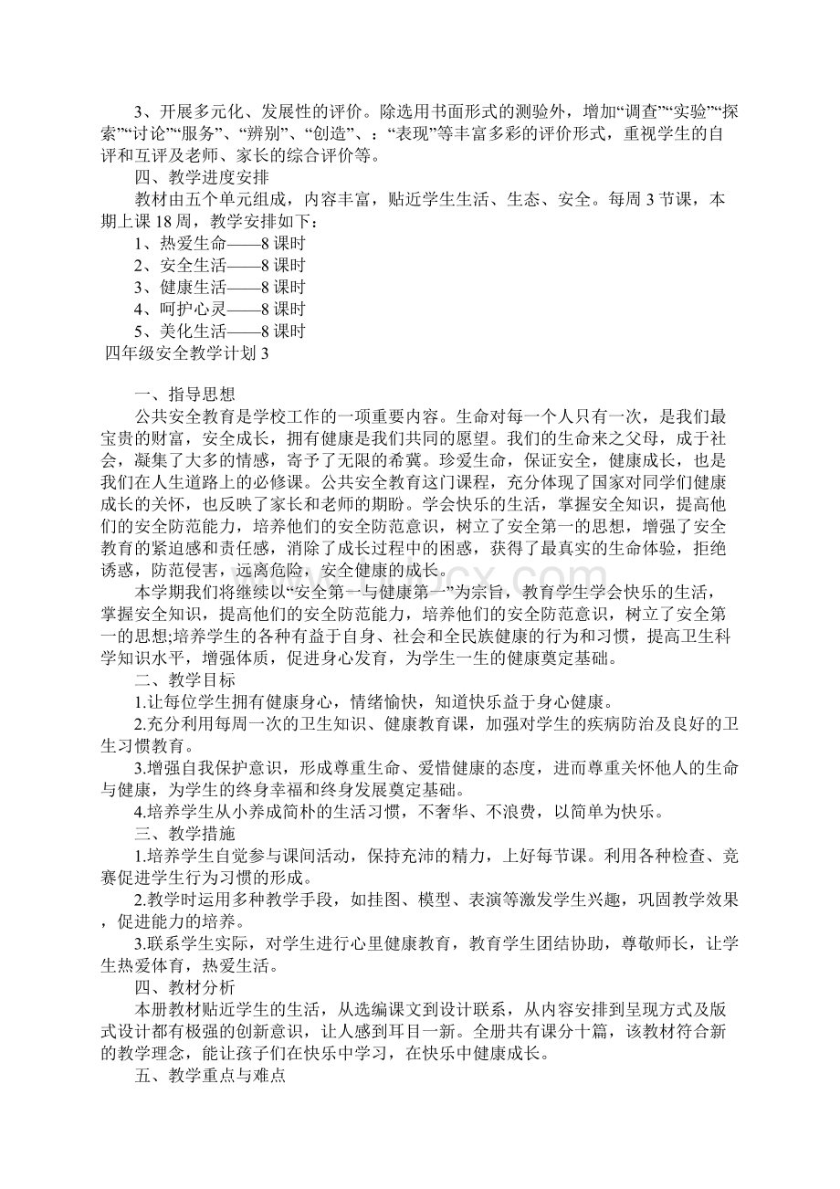 四年级安全教学计划5篇.docx_第3页