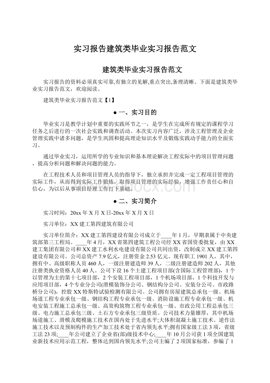 实习报告建筑类毕业实习报告范文.docx_第1页