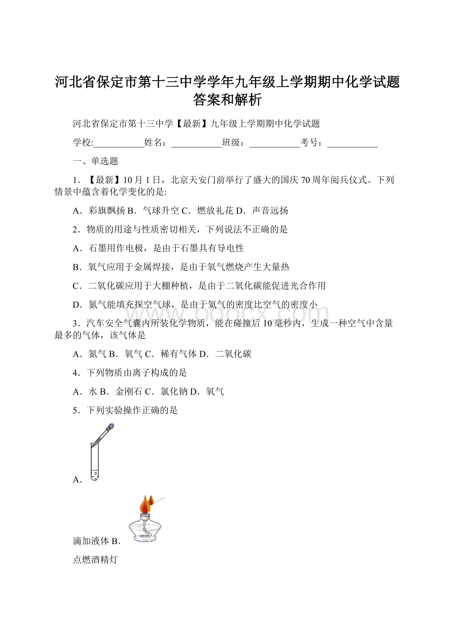 河北省保定市第十三中学学年九年级上学期期中化学试题 答案和解析.docx_第1页