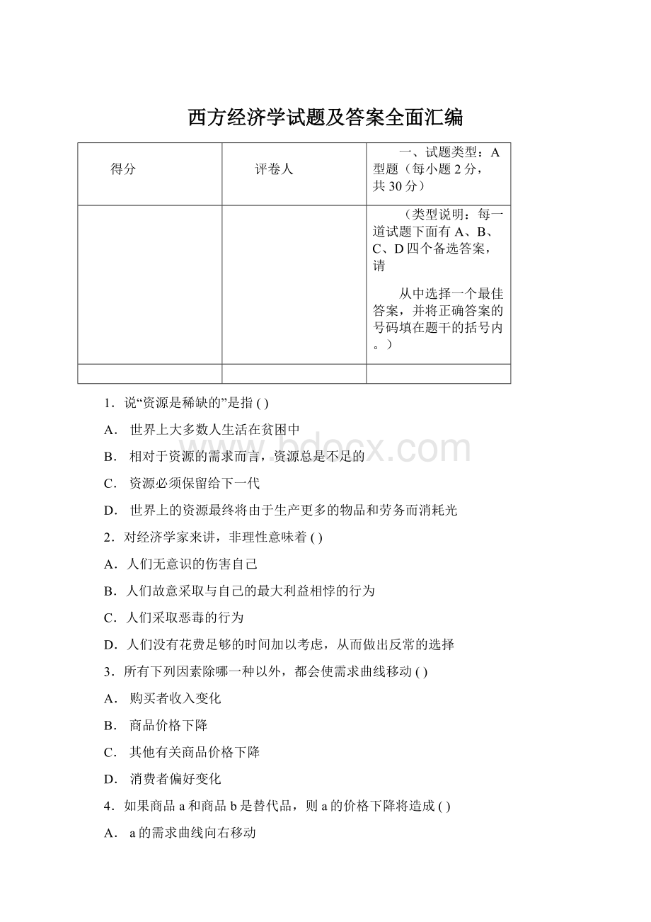 西方经济学试题及答案全面汇编.docx_第1页