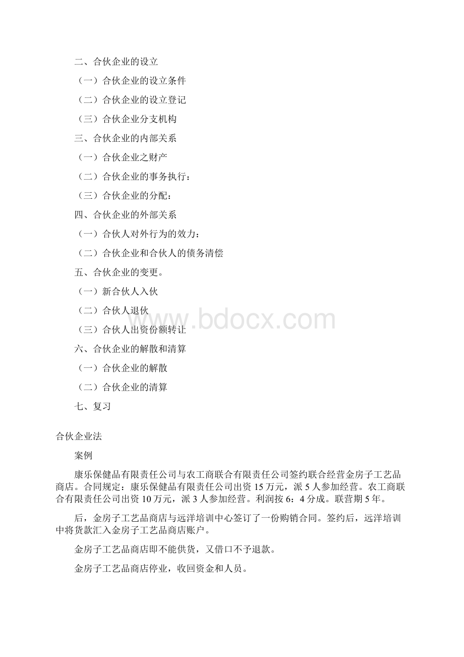 最新《商法》网上辅导之四合伙企业法Word文档下载推荐.docx_第2页