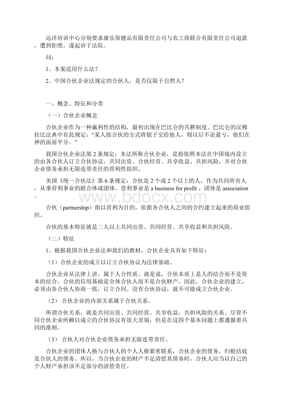 最新《商法》网上辅导之四合伙企业法Word文档下载推荐.docx_第3页