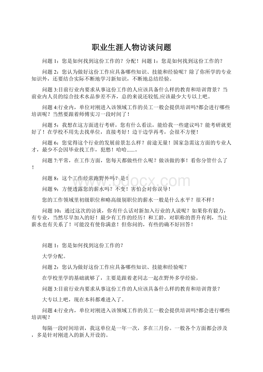 职业生涯人物访谈问题Word文档下载推荐.docx