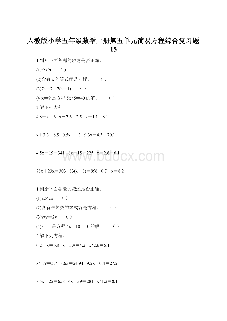 人教版小学五年级数学上册第五单元简易方程综合复习题15.docx_第1页