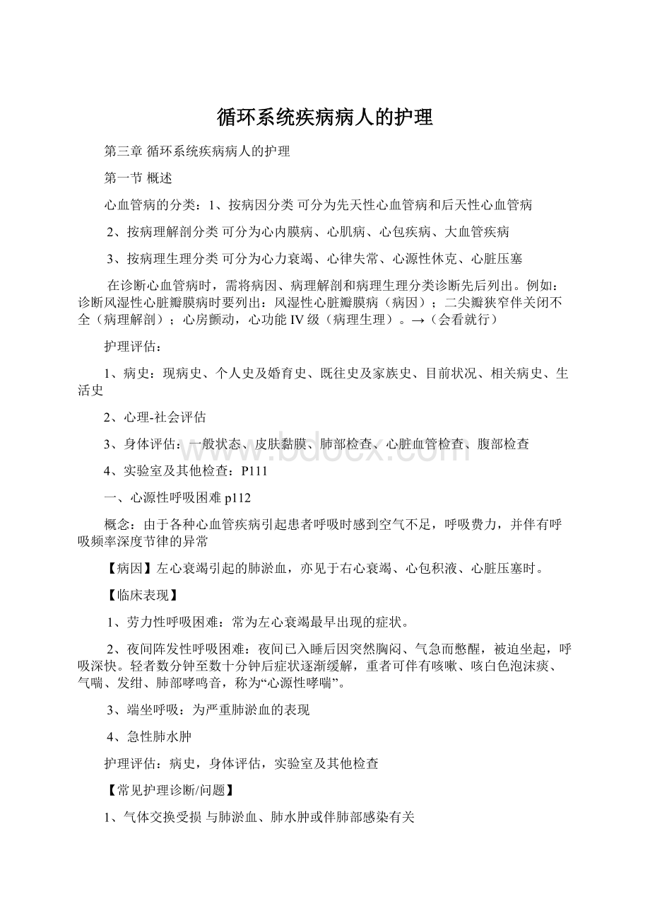 循环系统疾病病人的护理Word文件下载.docx_第1页