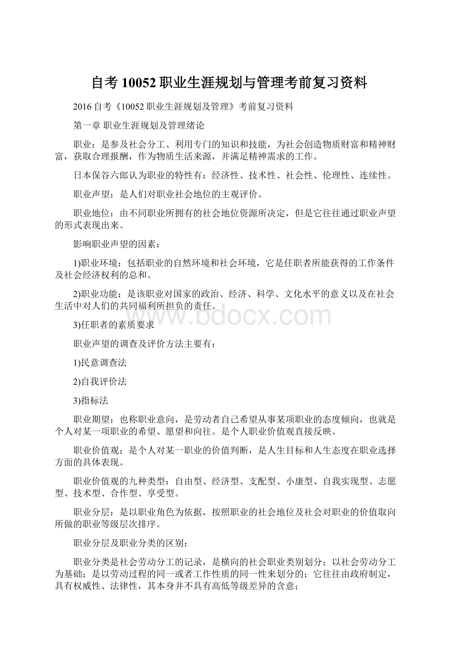 自考10052职业生涯规划与管理考前复习资料.docx_第1页