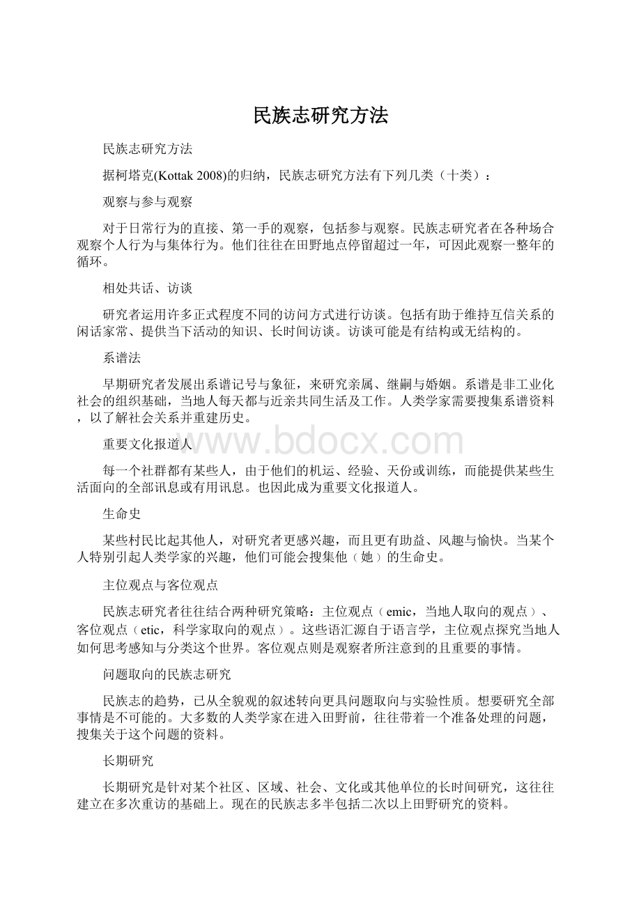 民族志研究方法Word格式文档下载.docx