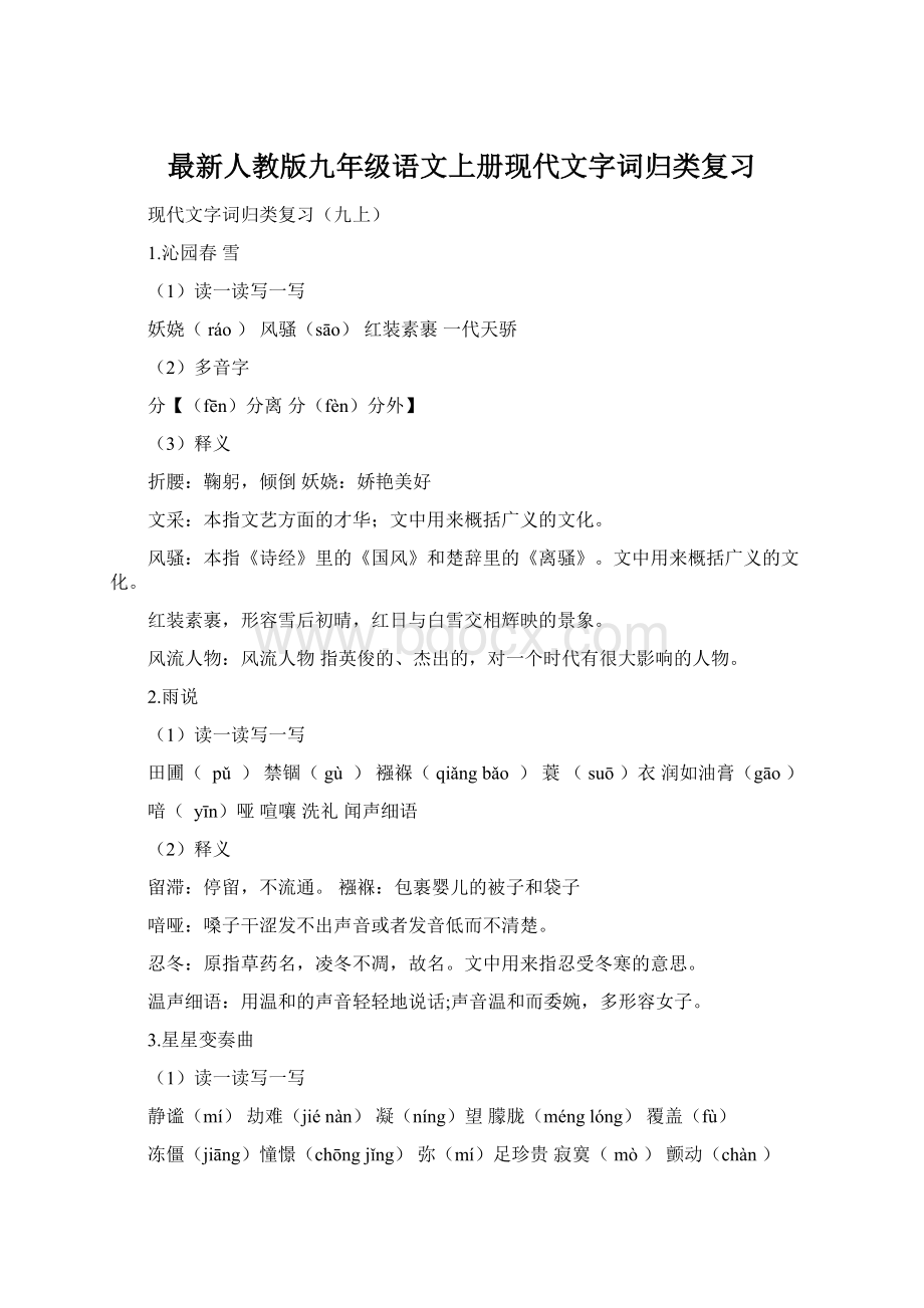 最新人教版九年级语文上册现代文字词归类复习Word文档格式.docx