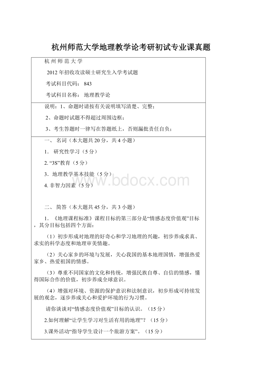 杭州师范大学地理教学论考研初试专业课真题.docx