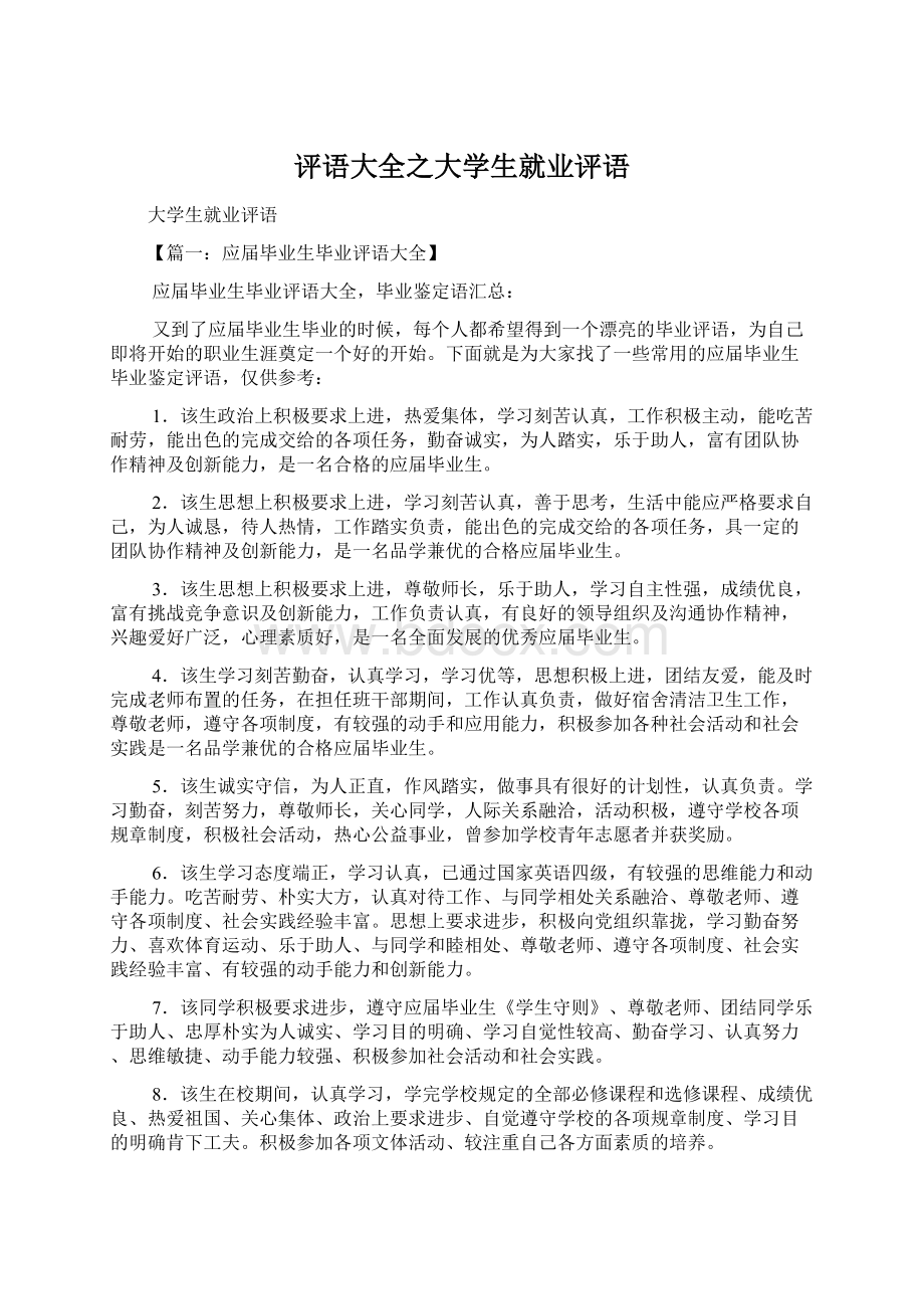 评语大全之大学生就业评语文档格式.docx