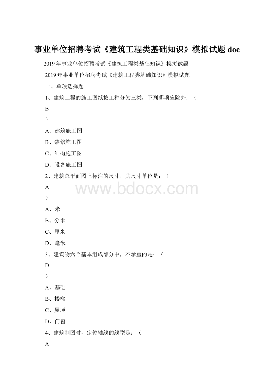 事业单位招聘考试《建筑工程类基础知识》模拟试题doc.docx_第1页