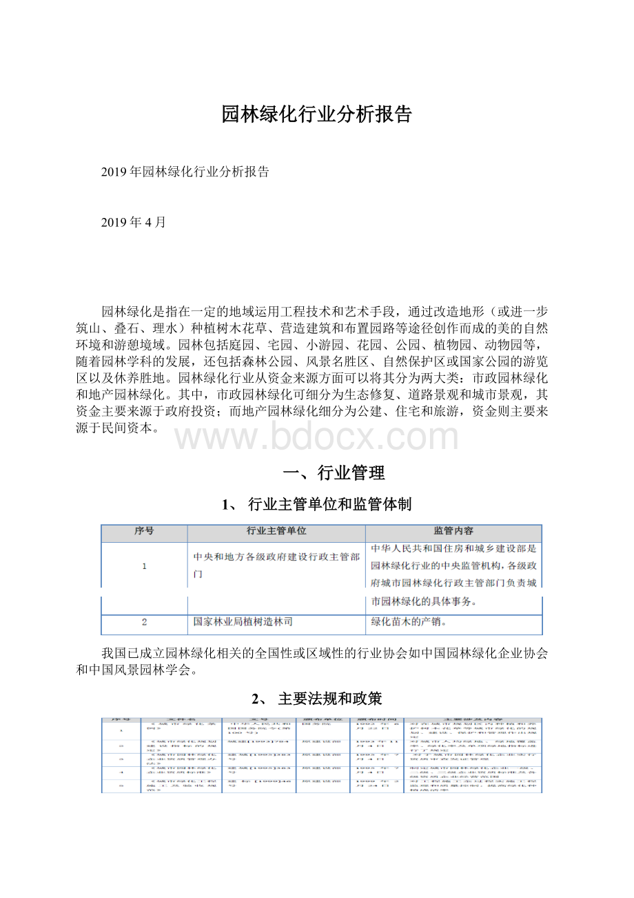 园林绿化行业分析报告Word下载.docx_第1页