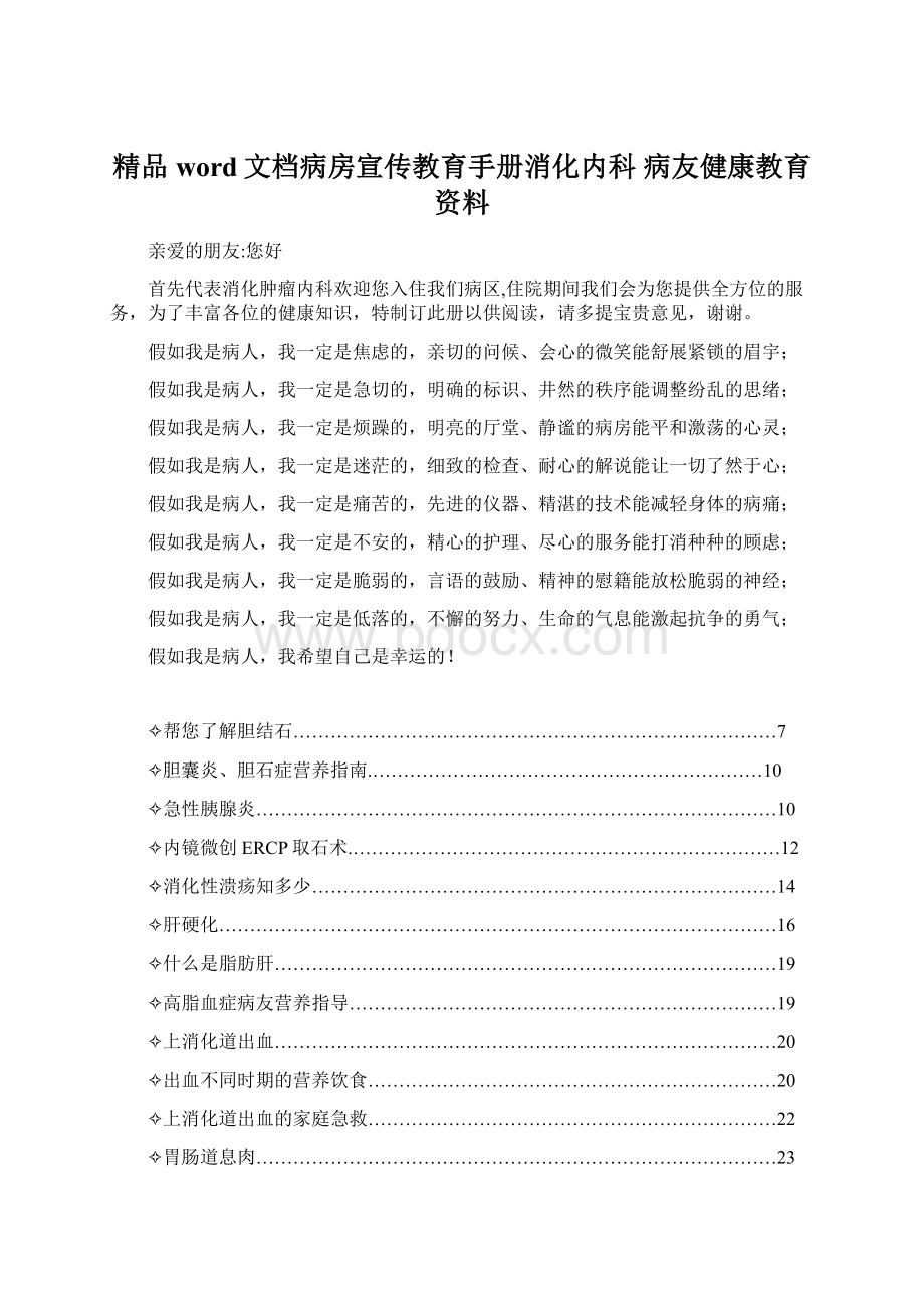 精品word文档病房宣传教育手册消化内科 病友健康教育资料.docx