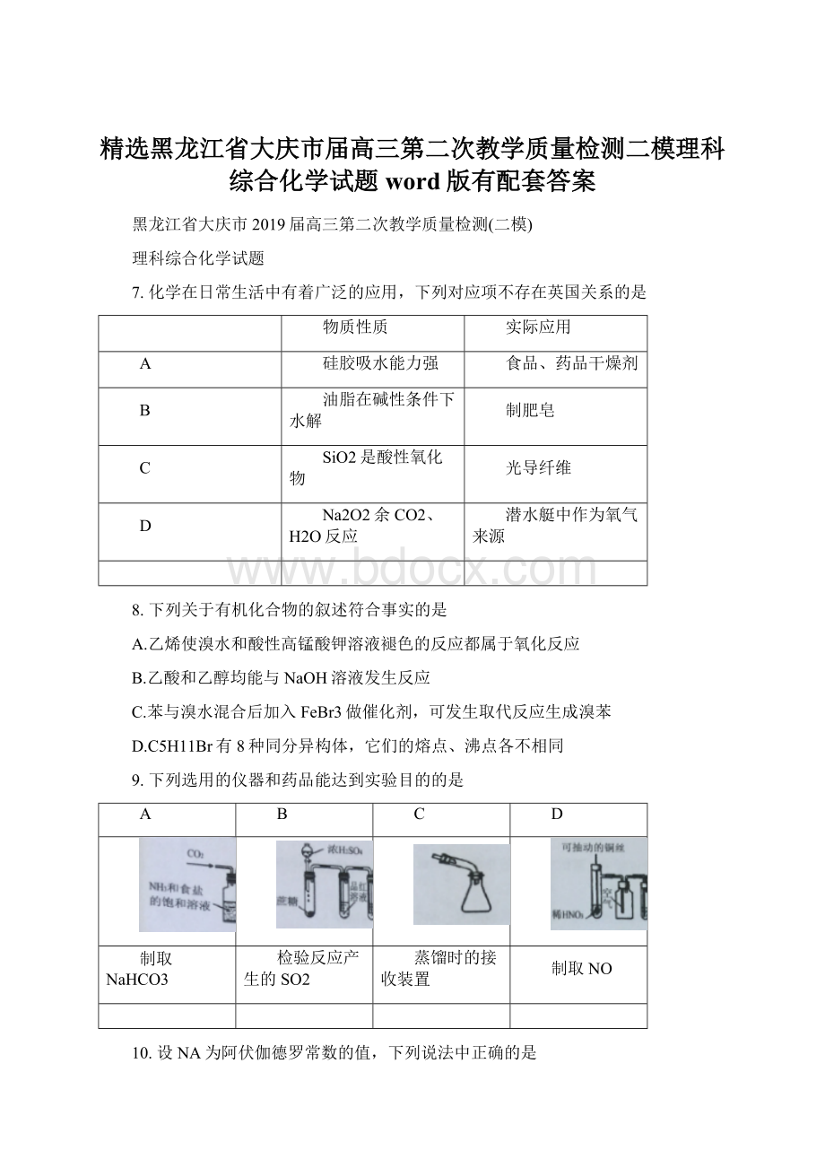 精选黑龙江省大庆市届高三第二次教学质量检测二模理科综合化学试题word版有配套答案Word文件下载.docx