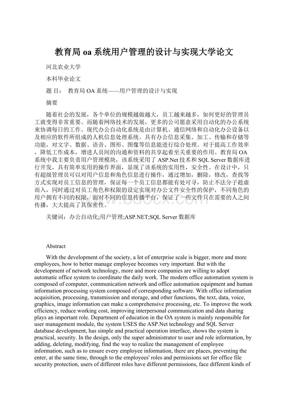 教育局oa系统用户管理的设计与实现大学论文Word格式.docx_第1页