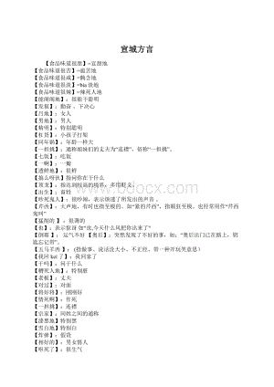 宣城方言Word格式文档下载.docx