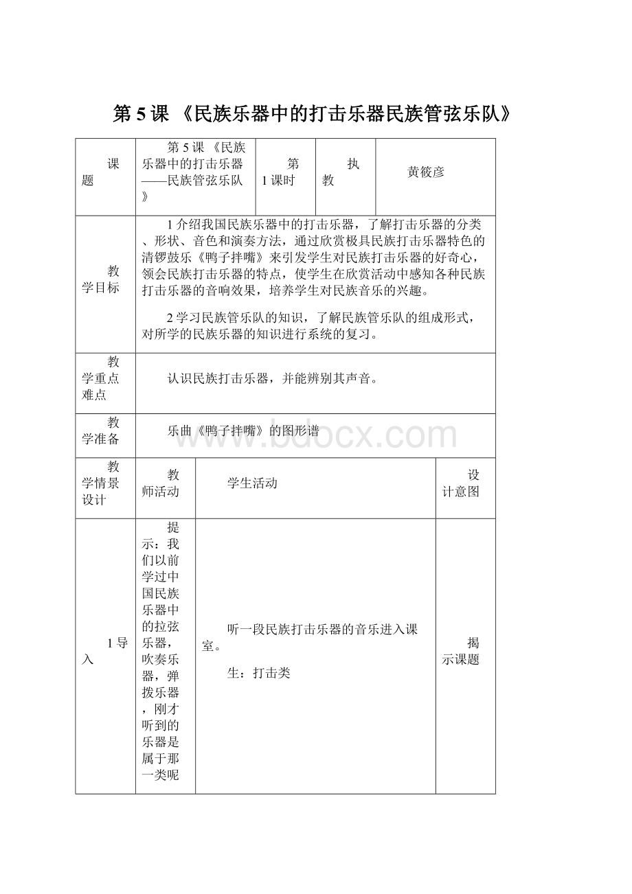 第5课 《民族乐器中的打击乐器民族管弦乐队》.docx_第1页