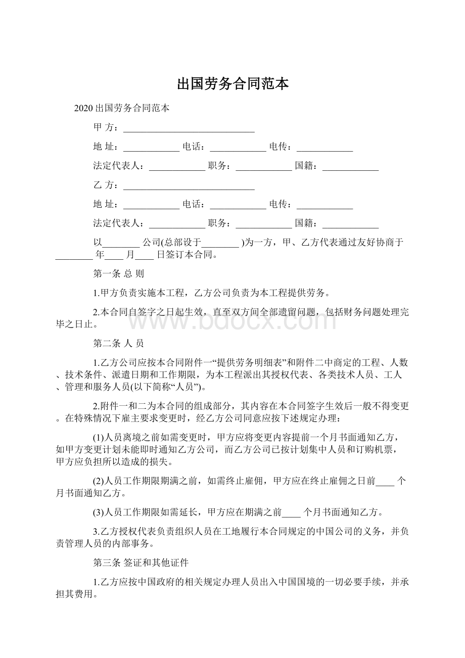 出国劳务合同范本Word格式.docx