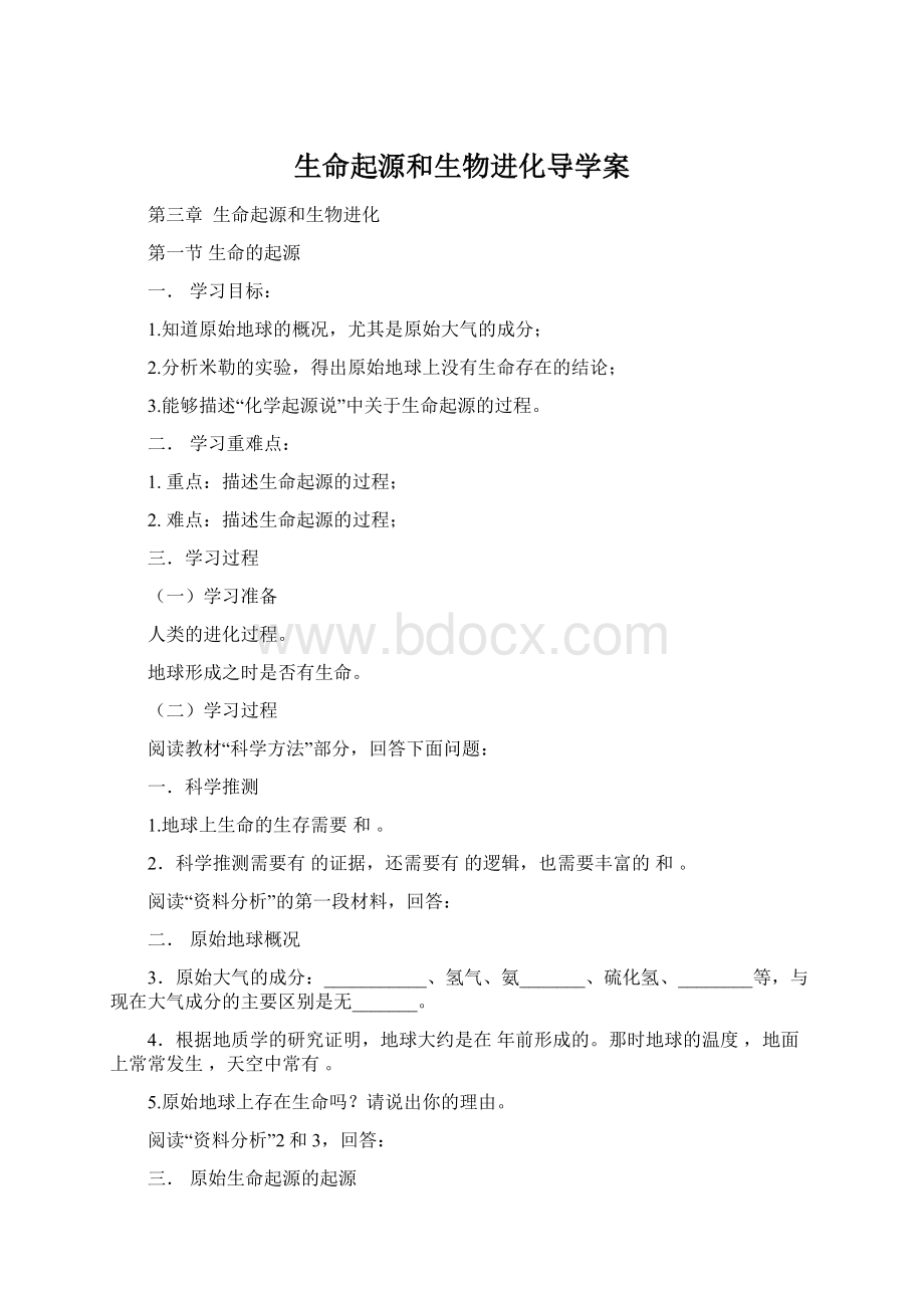 生命起源和生物进化导学案Word文档格式.docx_第1页