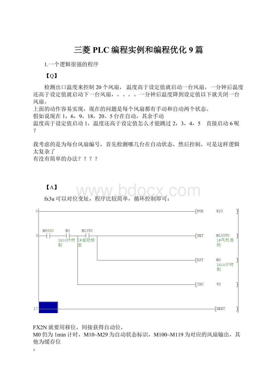 三菱PLC编程实例和编程优化9篇Word格式文档下载.docx_第1页