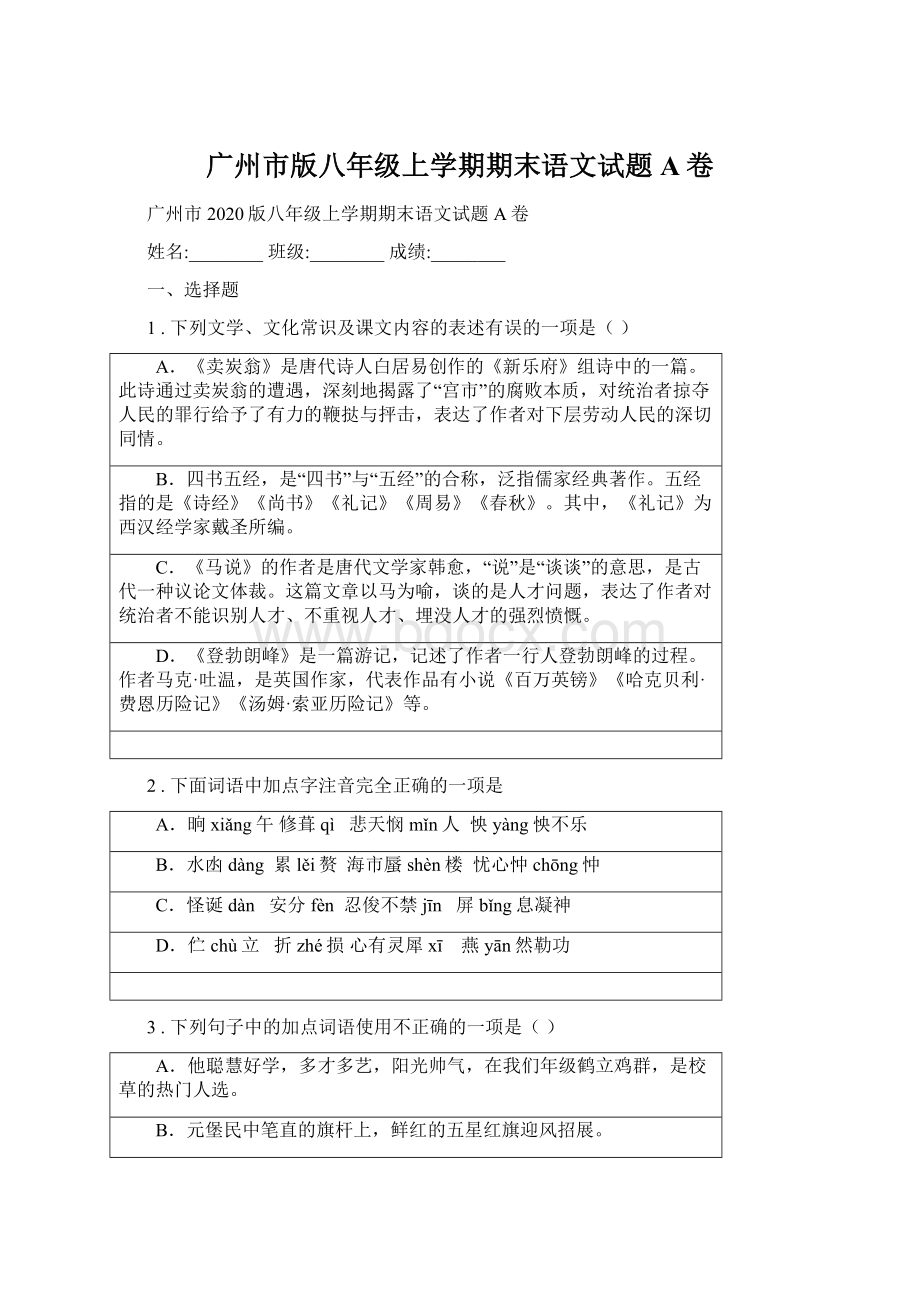 广州市版八年级上学期期末语文试题A卷.docx