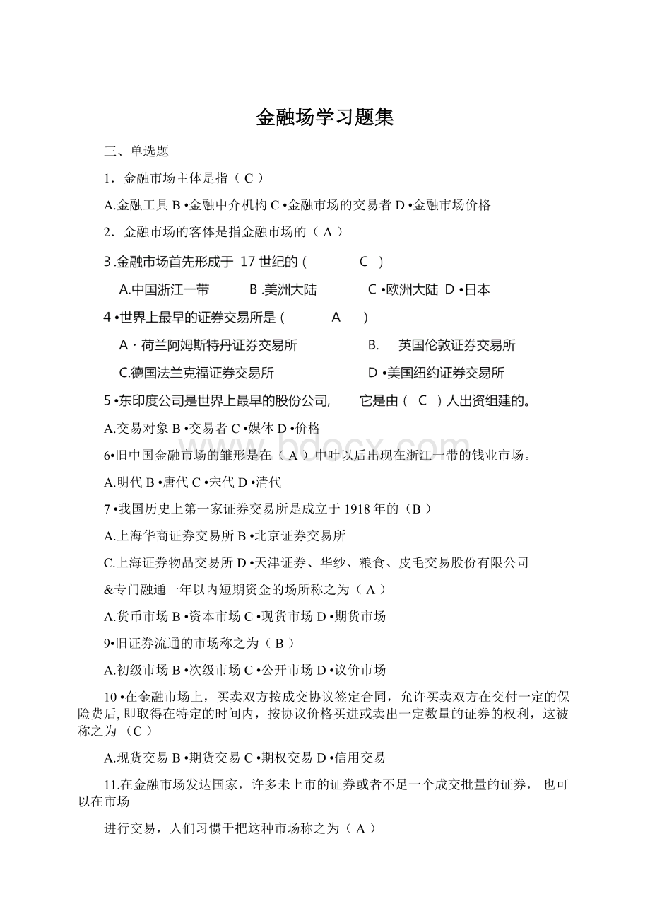 金融场学习题集.docx