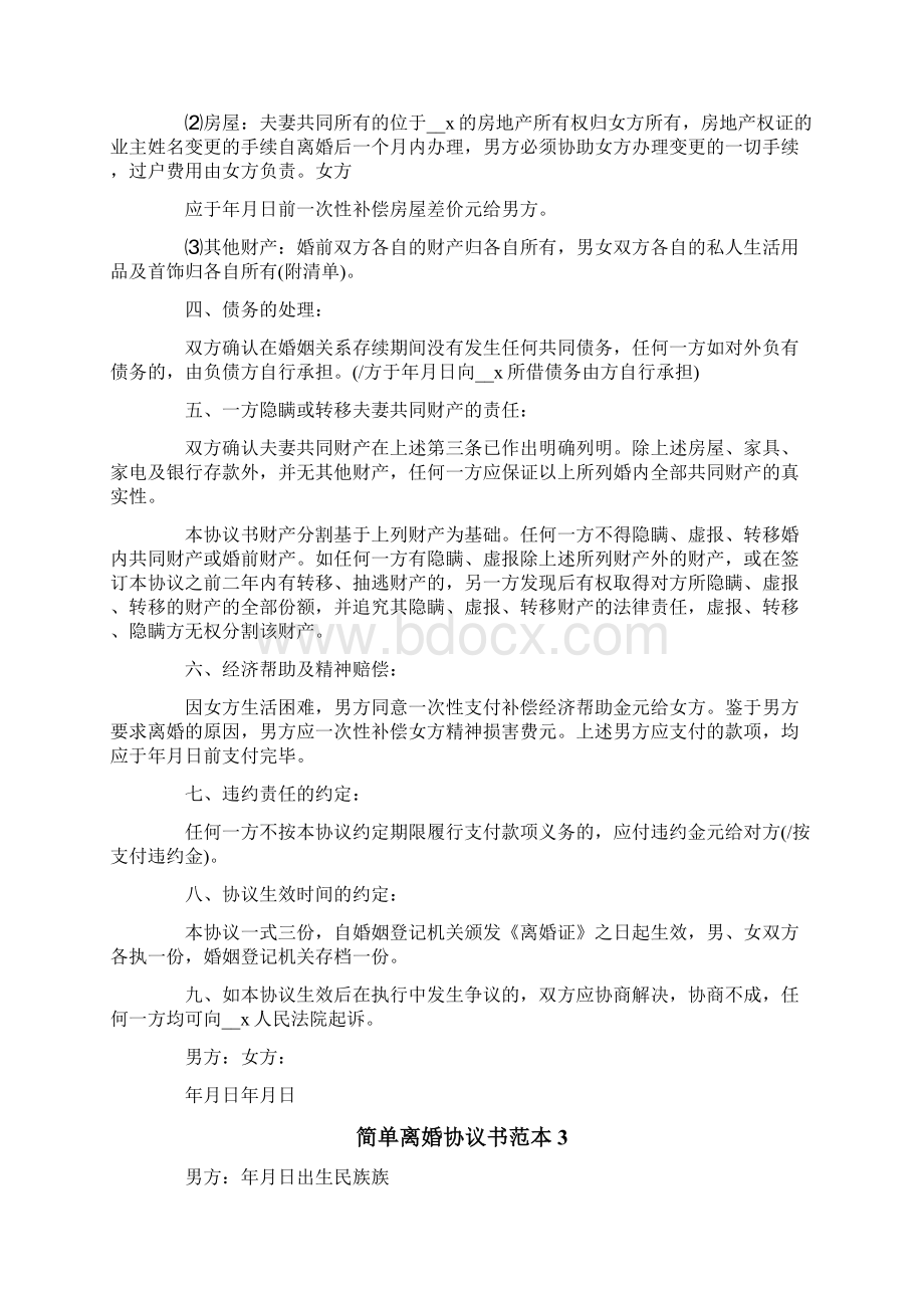 简单离婚协议书范本文档格式.docx_第3页